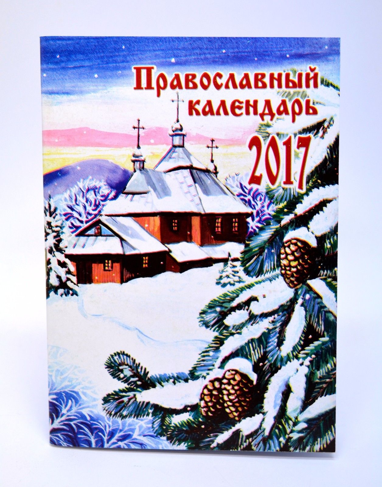 Православный церковный календарь 2017 год, 80024